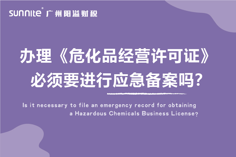 辦理危化證必須要進(jìn)行應(yīng)急備案嗎