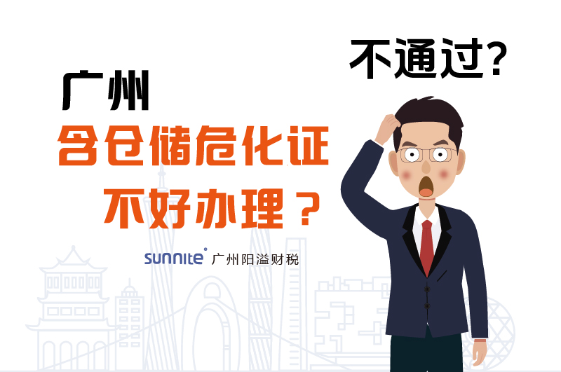 為什么說廣州含倉儲危化證不好辦理？