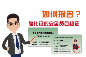 辦理危化證的安全員合格證如何報名?