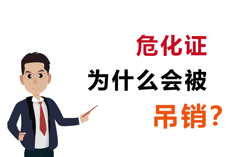 為什么會被吊銷？