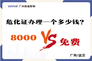 2026年的危險(xiǎn)化學(xué)品經(jīng)營許可證辦理一個(gè)多少錢? 2026年的危險(xiǎn)化學(xué)品經(jīng)營許可證辦理一個(gè)多少錢?