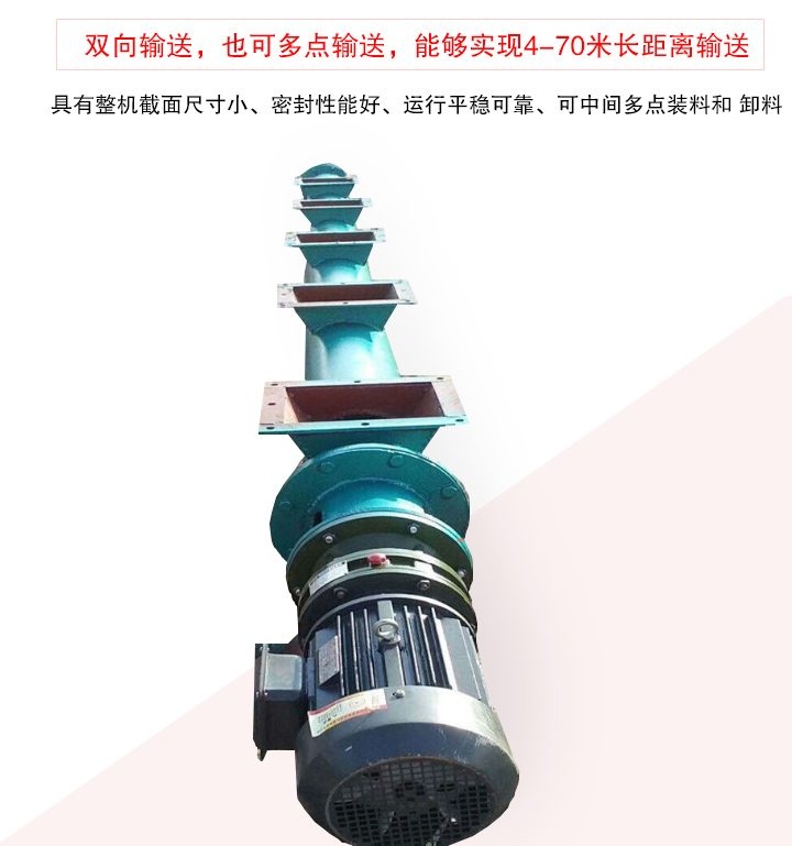 長距離螺旋輸送機有整機截面尺寸小、密封性能好、運行平穩可靠、可中間多點裝料和 卸料