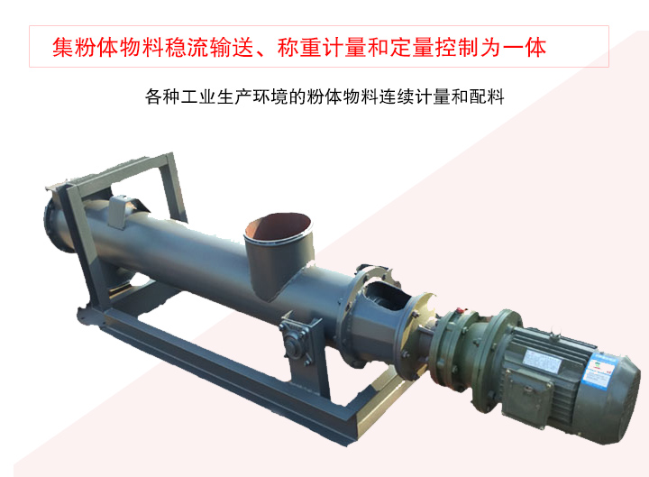 螺旋稱重給料機集粉體物料穩(wěn)流輸送、稱重計量和定量控制為一體